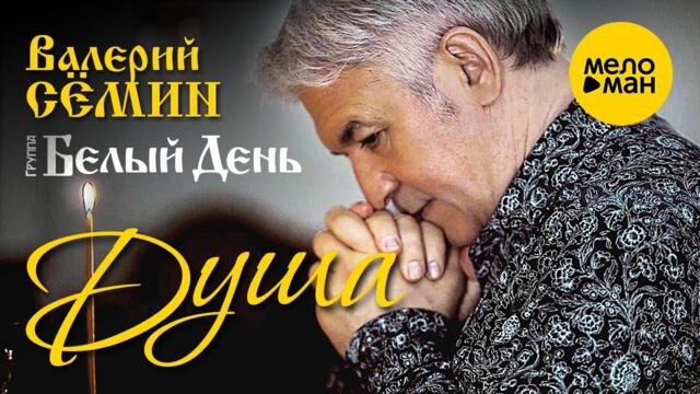 Валерий Сёмин и группа Белый День - Душа