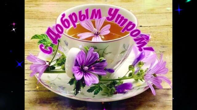 Доброе  утро!    Ирина  Баженова  -  Осенние  Встречи