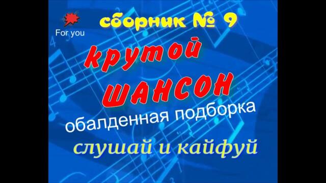 Сборник шансон № 9
