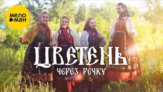 Цветень - Через речку