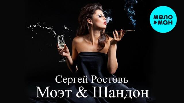 Сергей Ростовъ - Моэт & Шандон