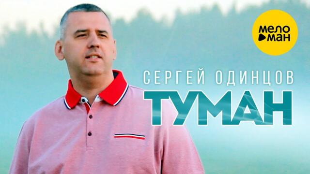 Сергей Одинцов - Туман