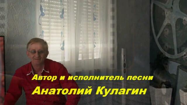 Анатолий Кулагин   -    ТЫ НЕЖНОСТИ НЕЖНЕЙ