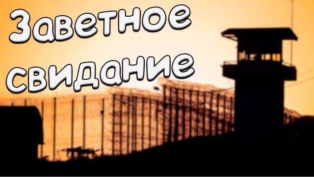 Сергей Одинцов   -   ЗАВЕТНОЕ СВИДАНИЕ