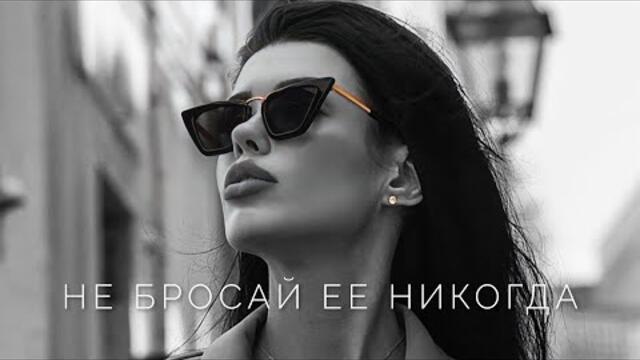 Александр Вестов   -   НЕ БРОСАЙ ЕЕ НИКОГДА