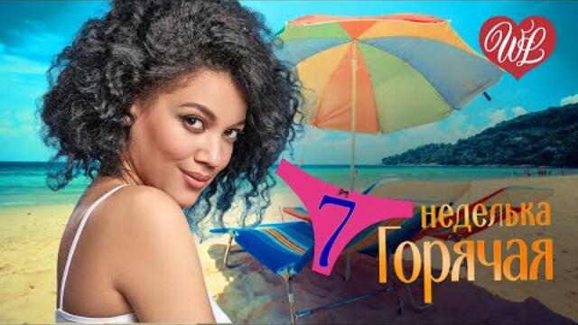 ГОРЯЧАЯ НЕДЕЛЬКА WLV ♥ А НАД РЕЧКОЙ ТУМАН