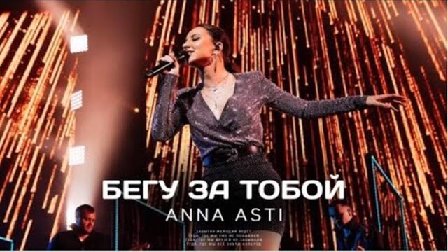ANNA ASTI  -  БЕГУ ЗА ТОБОЙ