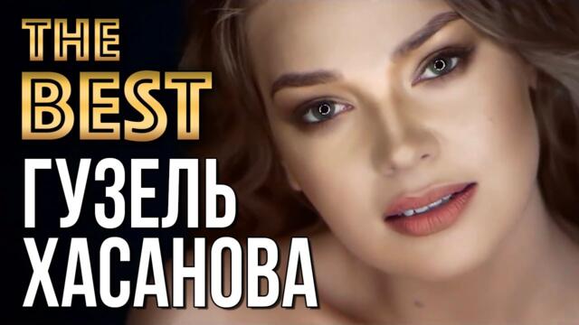 ГУЗЕЛЬ ХАСАНОВА - Лучшие Видео Клипы 2022