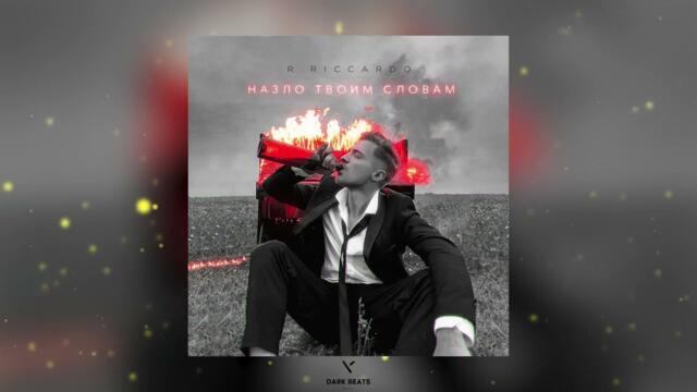 R.Riccardo - Назло твоим словам / Где теперь все те твои слова (Премьера песни 2022)