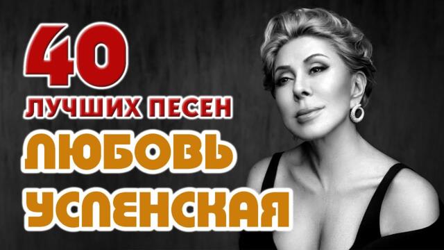 Любовь Успенская  -  40 лучших песен