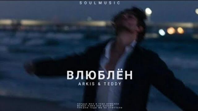 Akris & Teddy - Влюблён