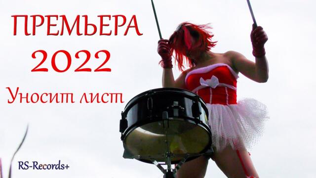 Олег Пахомов /Русский Стилль/ Уносит лист