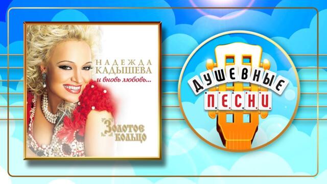 НАДЕЖДА КАДЫШЕВА ✮ ВНОВЬ ЛЮБОВЬ...