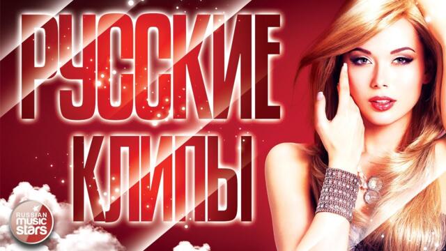 РУССКИЕ КЛИПЫ ✬ ДУШЕВНЫЕ ВИДЕО ХИТЫ ✬ КРАСИВЫЕ ВИДЕОКЛИПЫ РАЗНЫХ ЛЕТ ✬