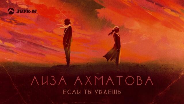 Лиза Ахматова - Если ты уйдешь