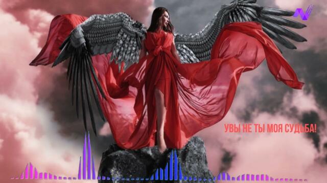 УВЫ НЕ ТЫ МОЯ СУДЬБА