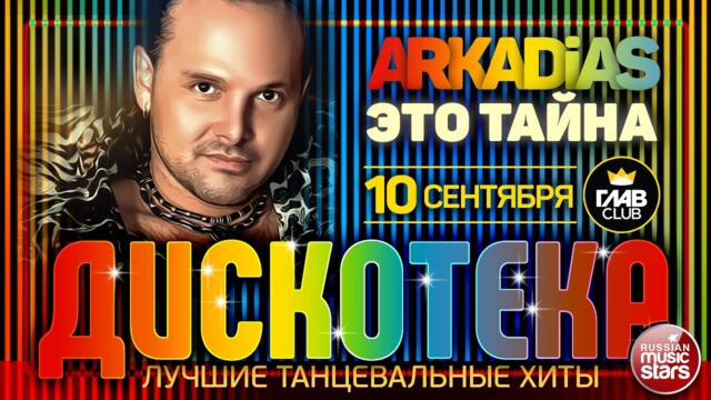 ДИСКОТЕКА ✪ ARKADiAS ✪ ЛУЧШИЕ ТАНЦЕВАЛЬНЫЕ ХИТЫ ✪ ЭТО ТАЙНА