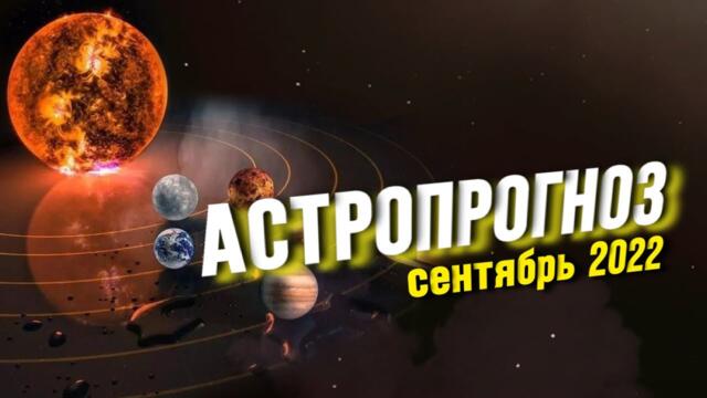 СЕНТЯБРЬ 2022 🌾 ПОЛНОЛУНИЕ & НОВОЛУНИЕ #сентябрь #полнолуние #астрология #новолуние #астропрогноз