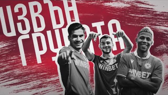 “ИЗВЪН ГРУПАТА” ЕПИЗОД 45:   ЩЕ АТАКУВАМЕ ЛИ ТИТЛАТА?