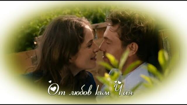 От любов към Чая - БГ аудио (BG audio) HD
