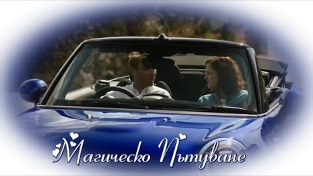 Магическо пътуване - БГ аудио (BG audio) HD