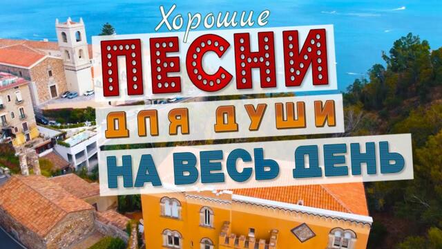 ХОРОШИЕ ПЕСНИ НА ВЕСЬ ДЕНЬ