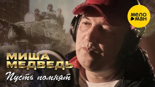 Миша Медведь - Пусть помнят