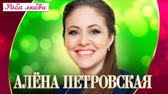 Алёна Петровская - Раба любви