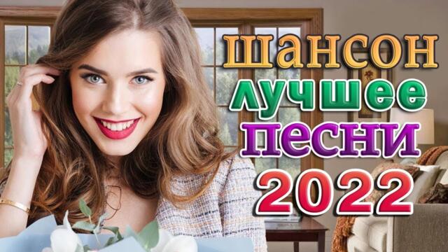 Новинка Шансон! 2022🔥 Песни Очень красивый о Любви🔥Вот Сборник Обалденные красивые песни для души!