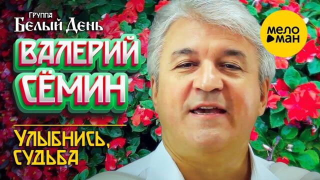 Валерий Сёмин и группа Белый День - Улыбнись, судьба
