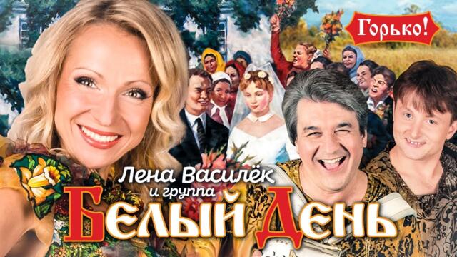 Белый день и Лена Василёк - Горько!