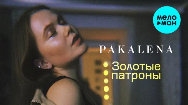 PAKALENA - Золотые патроны