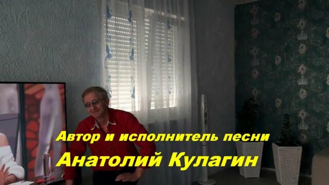 Анатолий Кулагин    -     РАЗЛУЧНИЦА ОСЕНЬ