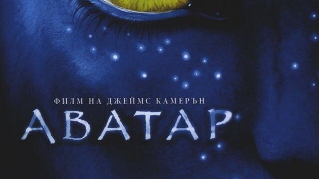 Аватар (синхронен екип, дублаж на студио Медиа Линк, 04.01.2015 г.) (запис)
