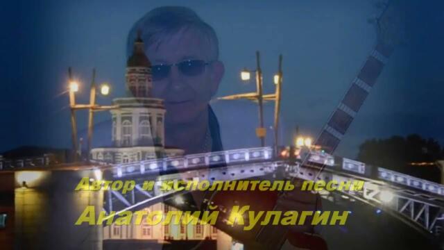 Анатолий Кулагин   -   ПЕТЕРБУРГСКАЯ НОЧЬ