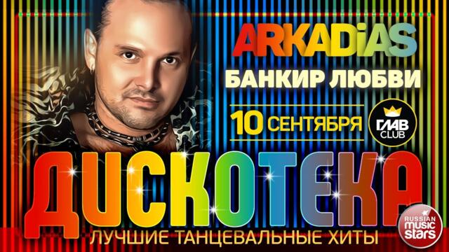 EURODISCO PARTY  ✪ ARKADiAS ✪ ЛУЧШИЕ ТАНЦЕВАЛЬНЫЕ ХИТЫ ✪ БАНКИР ЛЮБВИ ✪ 10 СЕНТЯБРЯ - ГЛАВКЛУБ