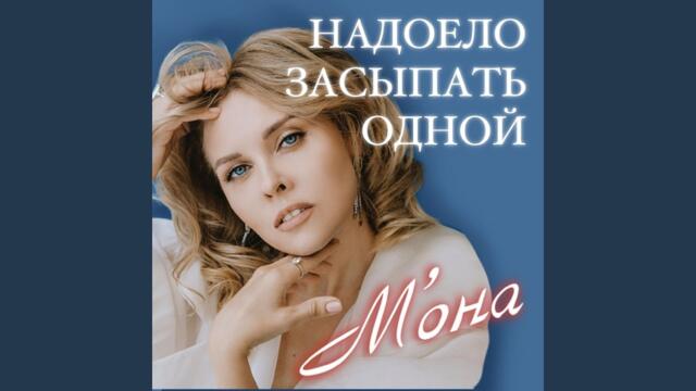 Надоело засыпать одной