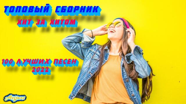 Лучшие песни 2022 🔥 ТОП 100 ШАЗАМ ⚡️ ХИТЫ   ❤️ Самые Популярные Новые Песни