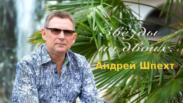 Андрей Шпехт ✮ Звёзды на двоих ✮