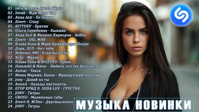 ХИТЫ 2022 ♫ МУЗЫКА НОВИНКИ ♫ ЛУЧШИЕ ПЕСЕН  ♫ РУССКАЯ МУЗЫКА ♫ САМЫЕ ЛУЧШИЕ ПЕСНИ