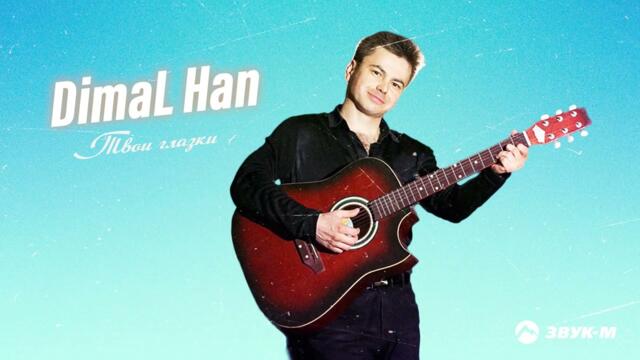 DimaL Han - Твои глазки