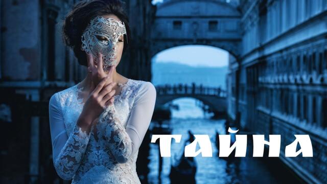 Азамат Исенгазин - Тайна