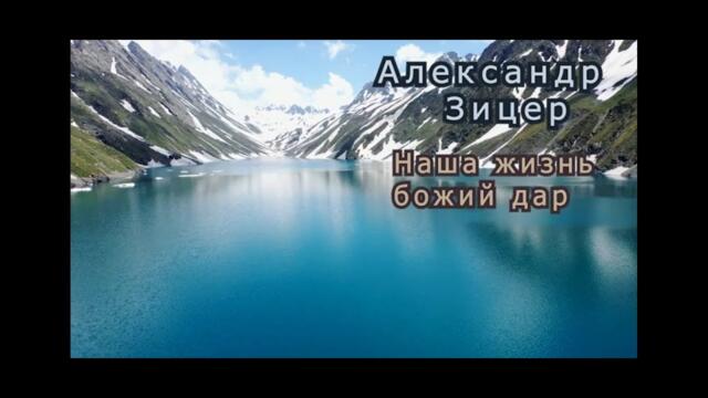 Наша жизнь - Божий дар