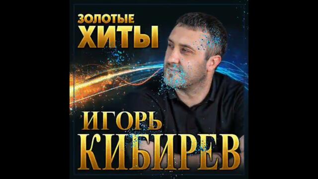 Игорь Кибирев,Азамат Исенгазин, Аркадий Кобяков лучшее.