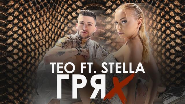 TEO ft. STELLA - Грях •  Official video 2022