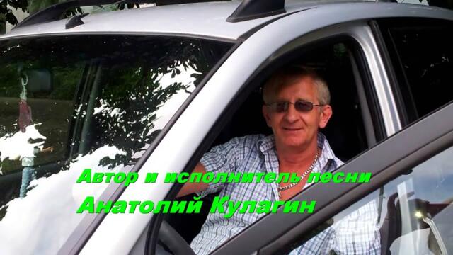 Анатолий Кулагин   -   ПОСЛЕДНИЙ ВАГОН