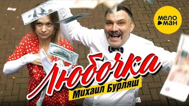 Михаил Бурляш – Любочка