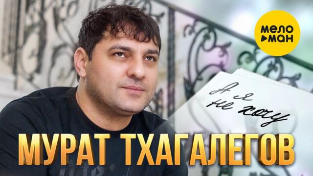 Мурат Тхагалегов - А я не хочу