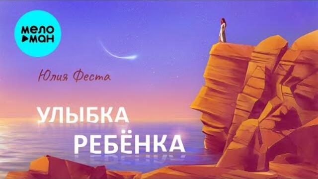 Юлия Феста – Улыбка ребенка