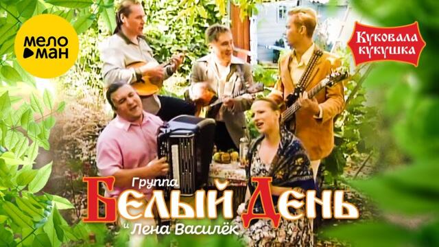 Белый день и Лена Василёк - Куковала кукушка